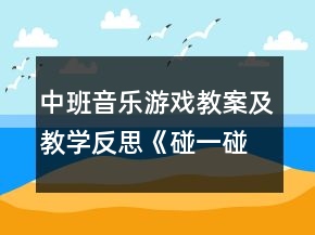 中班音樂游戲教案及教學(xué)反思《碰一碰》