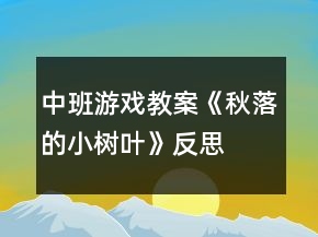中班游戲教案《秋落的小樹葉》反思