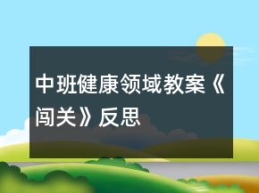 中班健康領域教案《闖關》反思