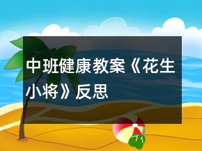 中班健康教案《花生小將》反思