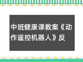 中班健康課教案《動作遙控機器人》反思