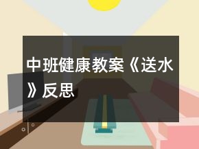 中班健康教案《送水》反思