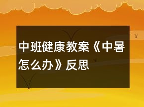 中班健康教案《中暑怎么辦》反思