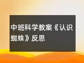 中班科學教案《認識蜘蛛》反思