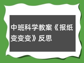 中班科學教案《報紙變變變》反思