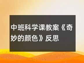 中班科學課教案《奇妙的顏色》反思