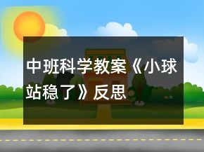 中班科學教案《小球站穩(wěn)了》反思