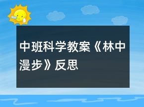 中班科學(xué)教案《林中漫步》反思