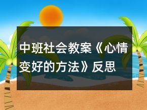 中班社會(huì)教案《心情變好的方法》反思