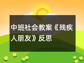 中班社會教案《殘疾人朋友》反思