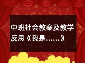 中班社會教案及教學(xué)反思《我是……》