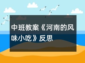 中班教案《河南的風(fēng)味小吃》反思