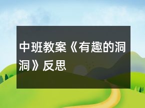 中班教案《有趣的洞洞》反思