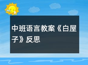 中班語言教案《白屋子》反思