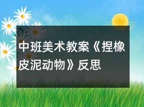 中班美術(shù)教案《捏橡皮泥動(dòng)物》反思