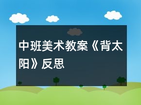 中班美術教案《背太陽》反思
