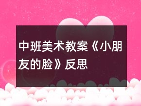 中班美術(shù)教案《小朋友的臉》反思