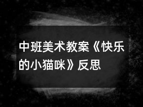 中班美術(shù)教案《快樂的小貓咪》反思