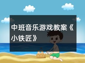 中班音樂游戲教案《小鐵匠》