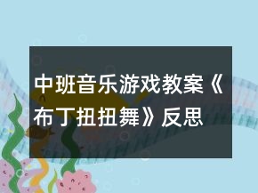 中班音樂(lè)游戲教案《布丁扭扭舞》反思