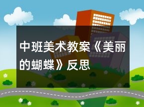 中班美術(shù)教案《美麗的蝴蝶》反思