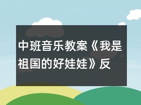 中班音樂教案《我是祖國的好娃娃》反思