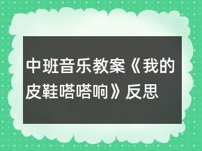 中班音樂(lè)教案《我的皮鞋嗒嗒響》反思