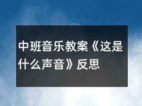 中班音樂教案《這是什么聲音》反思