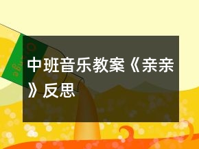 中班音樂教案《親親》反思