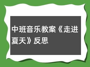 中班音樂教案《走進夏天》反思
