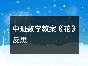 中班數(shù)學教案《花》反思