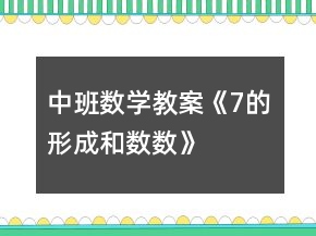 中班數(shù)學(xué)教案《7的形成和數(shù)數(shù)》