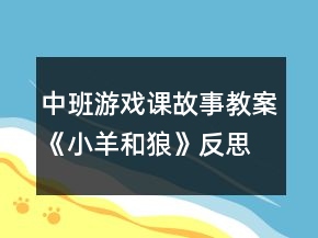 中班游戲課故事教案《小羊和狼》反思