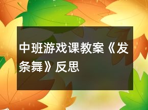 中班游戲課教案《發(fā)條舞》反思