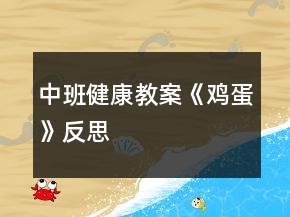 中班健康教案《雞蛋》反思