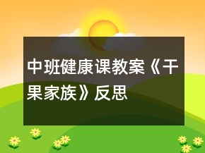 中班健康課教案《干果家族》反思