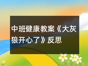 中班健康教案《大灰狼開心了》反思