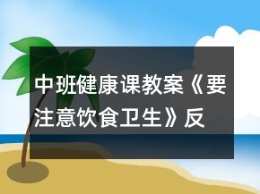 中班健康課教案《要注意飲食衛(wèi)生》反思
