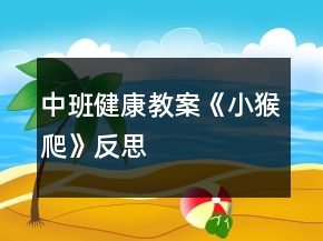 中班健康教案《小猴爬》反思