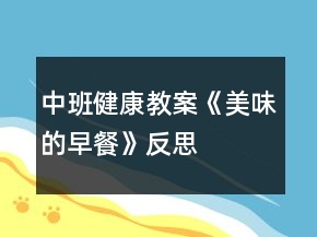 中班健康教案《美味的早餐》反思