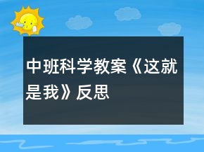 中班科學(xué)教案《這就是我》反思