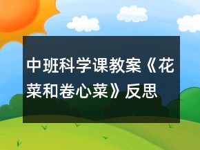 中班科學(xué)課教案《花菜和卷心菜》反思
