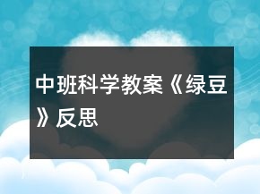 中班科學(xué)教案《綠豆》反思