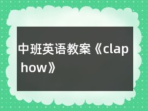 中班英語教案《clap how》