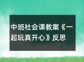 中班社會課教案《一起玩真開心》反思