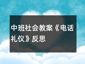 中班社會教案《電話禮儀》反思