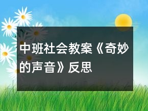 中班社會(huì)教案《奇妙的聲音》反思