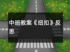 中班教案《紐扣》反思