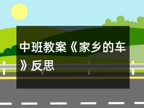 中班教案《家鄉(xiāng)的車》反思