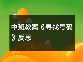 中班教案《尋找號(hào)碼》反思
